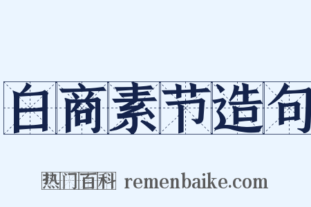 白商素节造句是什么意思的图片